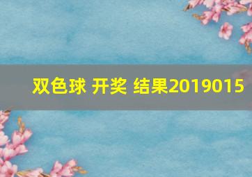 双色球 开奖 结果2019015